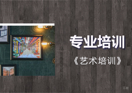 上海艺术培训