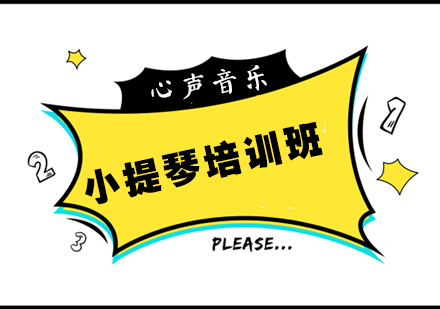 杭州小提琴培训