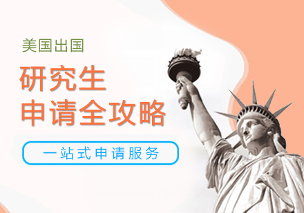 上海美国研究生高端申请服务