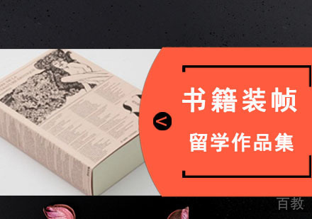 书籍装帧留学培训班