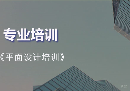 上海平面设计培训