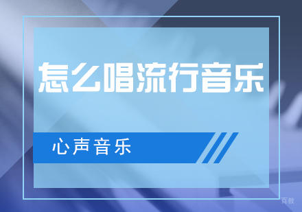 怎么唱流行音乐