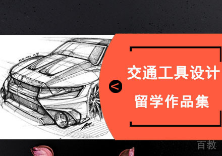 交通工具设计留学培训班