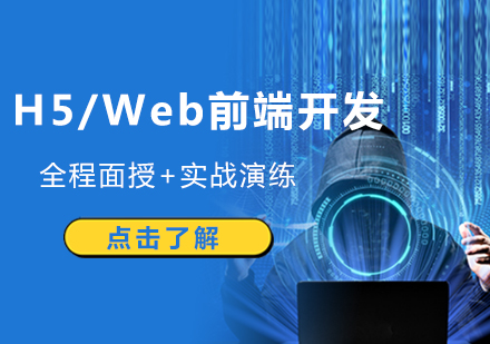 南昌电脑IT设计H5/Web前端课程培训