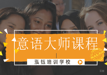 沈阳意语大师专业课程