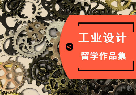工业设计留学培训班
