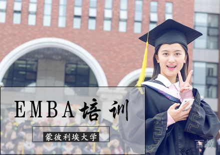 北京蒙彼利埃大学EMBA培训