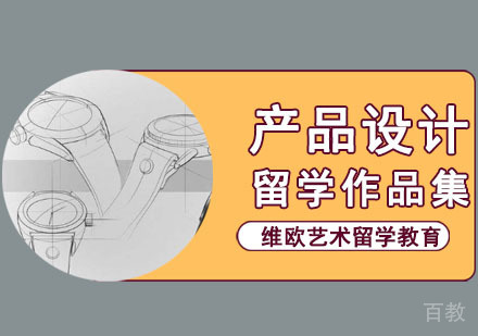 产品设计留学培训班