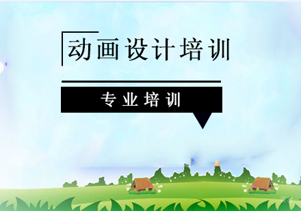 上海动画设计培训