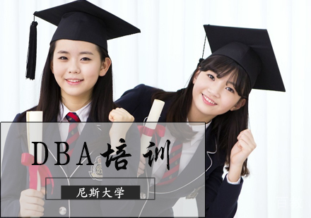 北京尼斯大学DBA培训