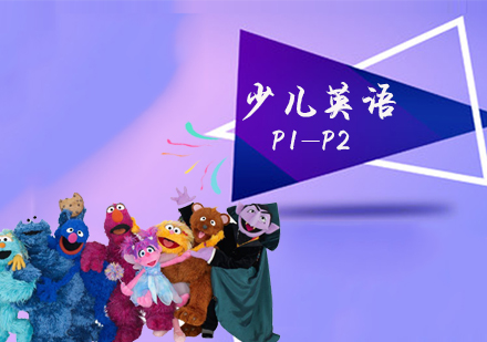 天津P1-P2少儿英语课程