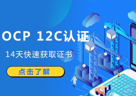 南昌OCP12C考证冲刺班