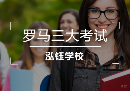 沈阳罗马三大考试