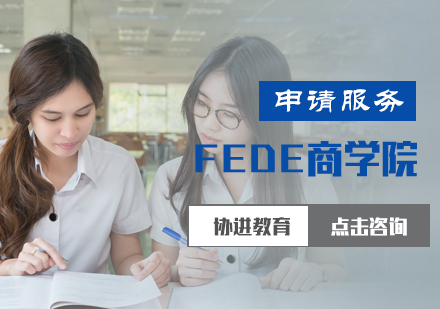 北京FEDE商学院培训