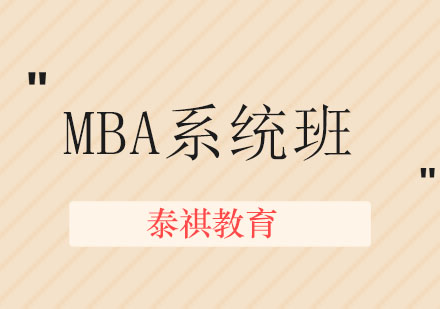 MBA系统班