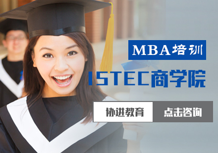 ISTEC商学院MBA培训