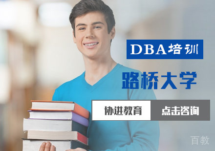 北京路桥大学DBA培训