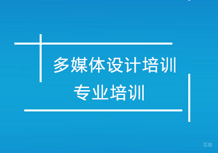 上海多媒体设计培训