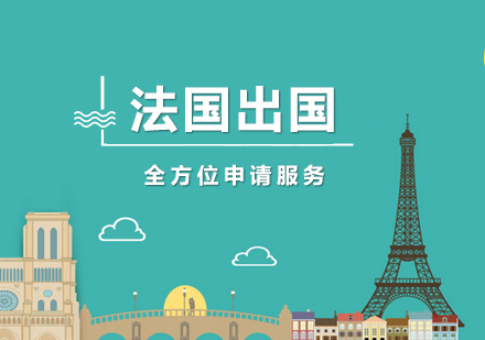 上海法国留学申请服务