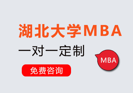 武汉湖北大学MBA