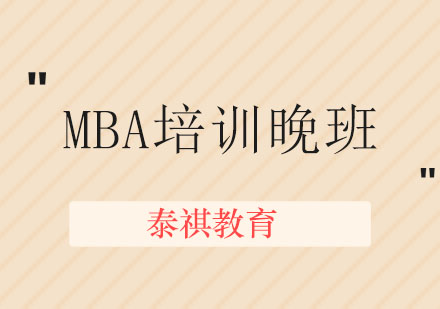 MBA培训晚班