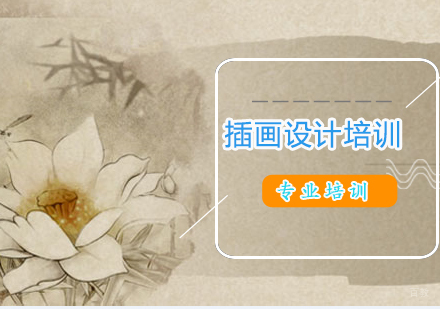上海插画设计培训