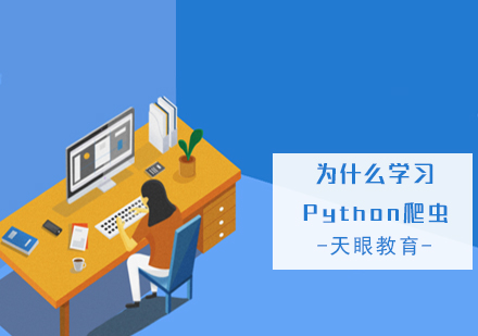 杭州Python培训-为什么很多人学习Python爬虫
