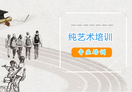 上海纯艺术培训