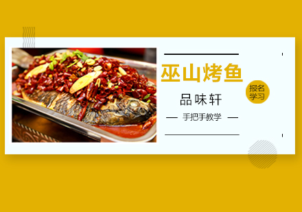 北京小吃巫山烤鱼培训班