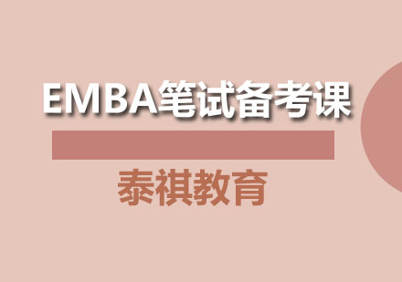 EMBA笔试备考课