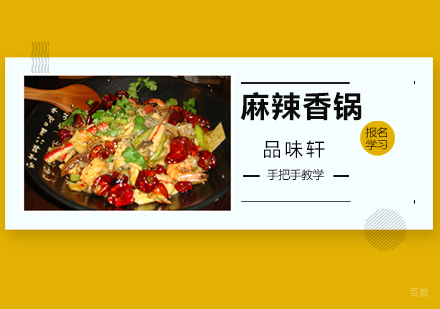北京麻辣香锅培训班