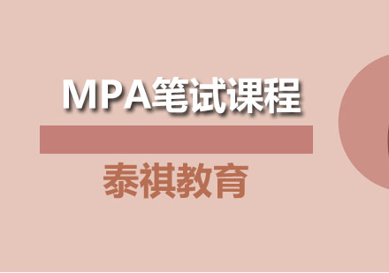 MPA笔试课程