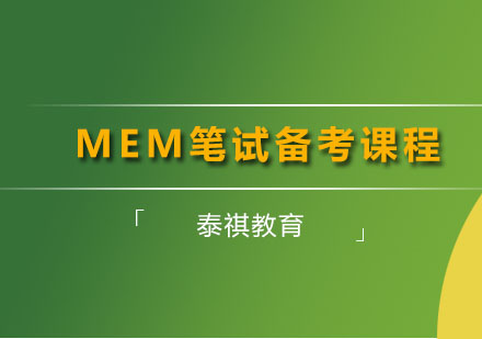 MEM笔试备考课程