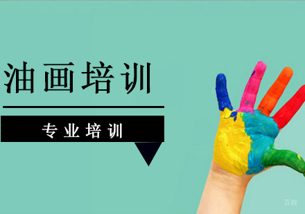 上海油画培训