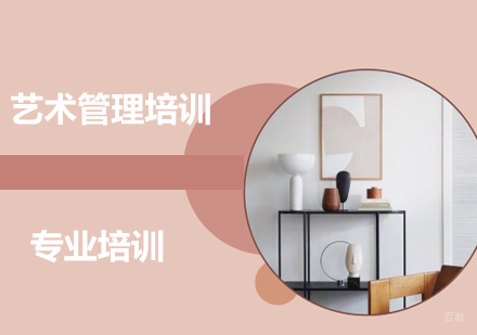 上海艺术管理培训