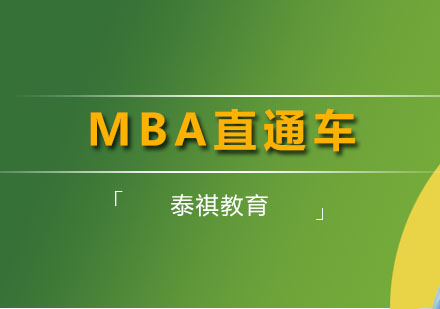 MBA直通车课程