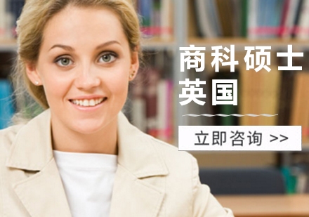 上海英国留学英国商科硕士申请