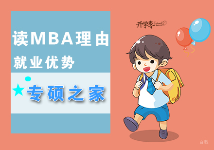 读MBA的理由以及MBA的优势