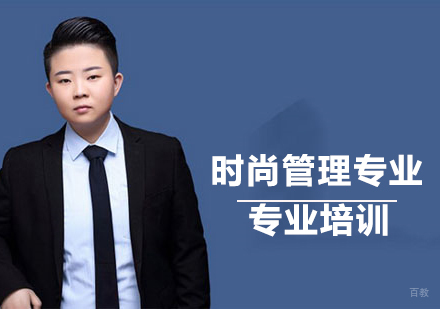上海时尚管理专业