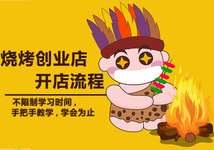 济南烹饪-烧烤创业店开店流程