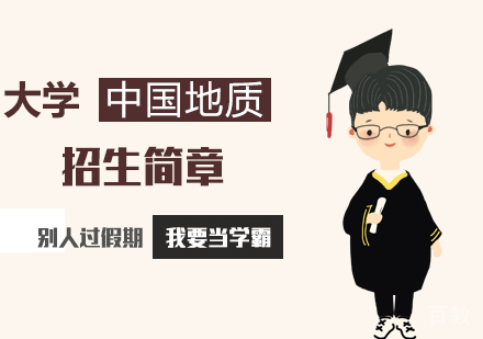 武汉中国地质大学MBA