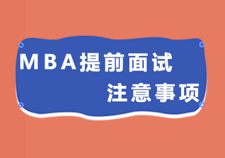 MBA提前面试注意事项
