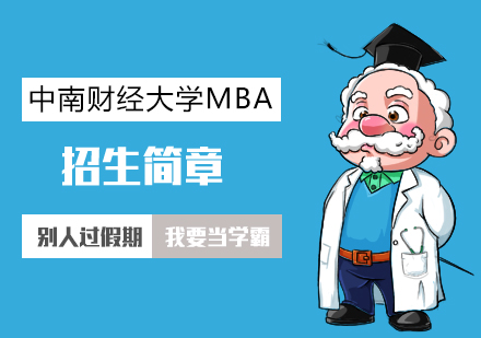 武汉MBA中南财经政法大学MBA