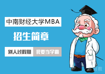 武汉中南财经政法大学MBA