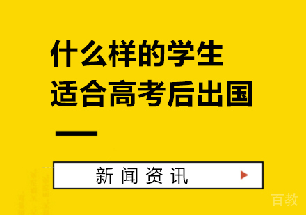 上海美国留学-什么样的学生适合高考后出国留学