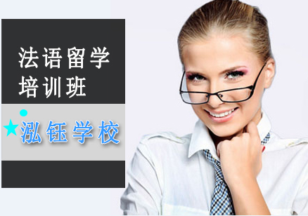 沈阳法语留学培训班
