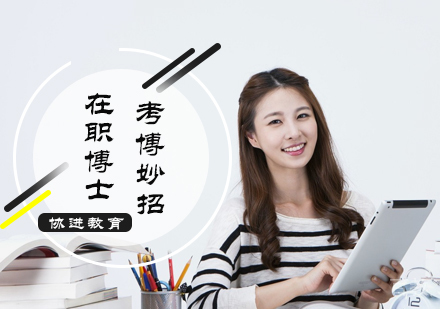 在职考博妙招