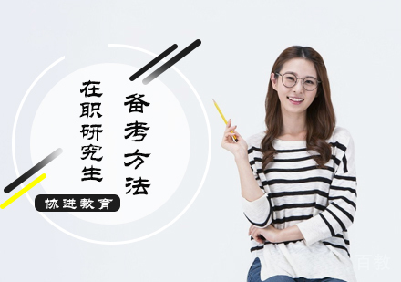 在职研究生备考方法