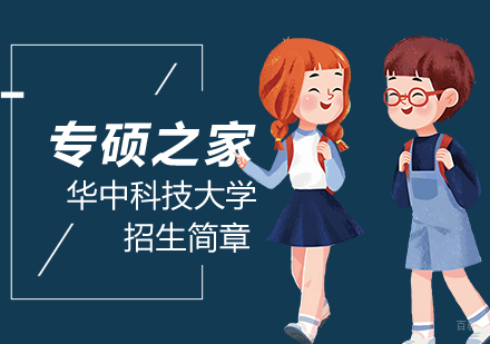 武汉华中科技大学EMBA
