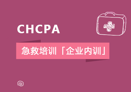 上海企业管理CHCPA急救培训课程「企业内训」
